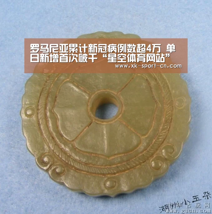 罗马尼亚累计新冠病例数超4万 单日新增首次破千“星空体育网站”(图1) 星空体育