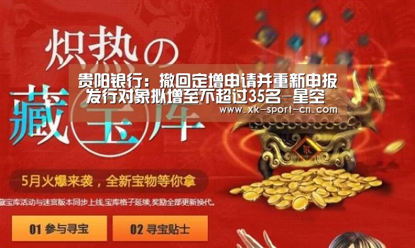 贵阳银行:撤回定增申请并重新申报 发行对象拟增至不超过35名-星空体育(图2) 星空官网