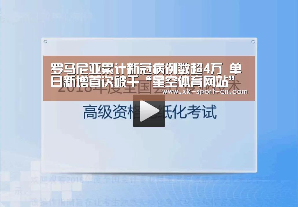 罗马尼亚累计新冠病例数超4万 单日新增首次破千“星空体育网站”(图2) 星空体育