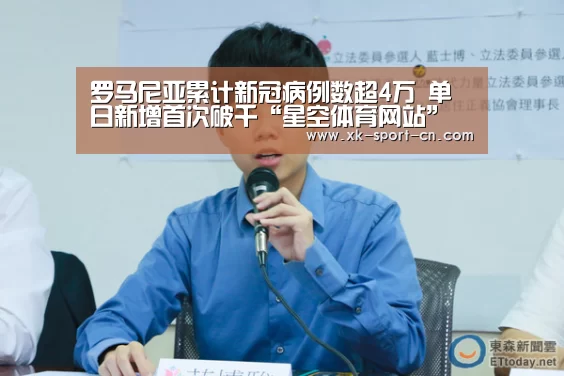 罗马尼亚累计新冠病例数超4万 单日新增首次破千“星空体育网站”(图4) 星空体育网站