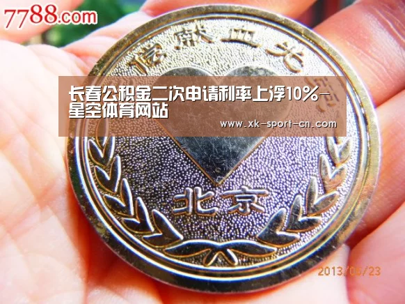 长春公积金二次申请利率上浮10%-星空体育网站(图3) 星空体育网站