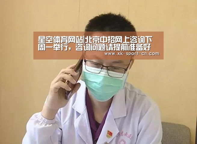 星空体育网站|北京中招网上咨询下周一举行,咨询问题请提前准备好(图4) 星空体育网站