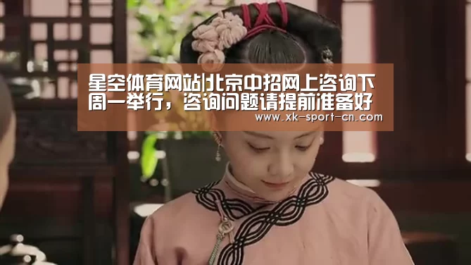 星空体育网站|北京中招网上咨询下周一举行,咨询问题请提前准备好(图3) 星空体育网站
