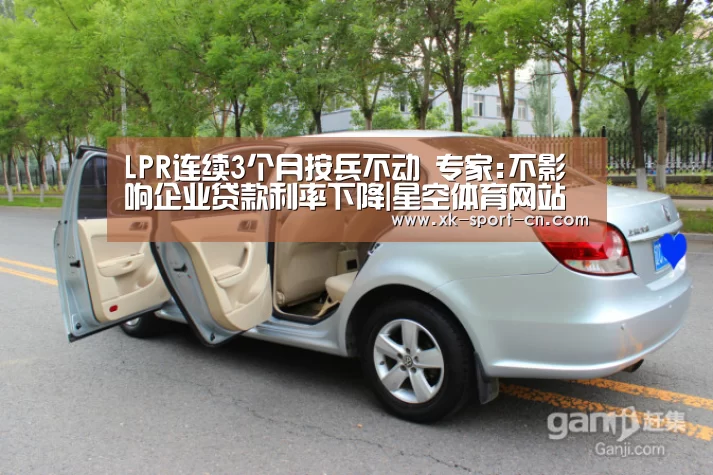 LPR连续3个月按兵不动 专家:不影响企业贷款利率下降|星空体育网站(图3) 星空官网