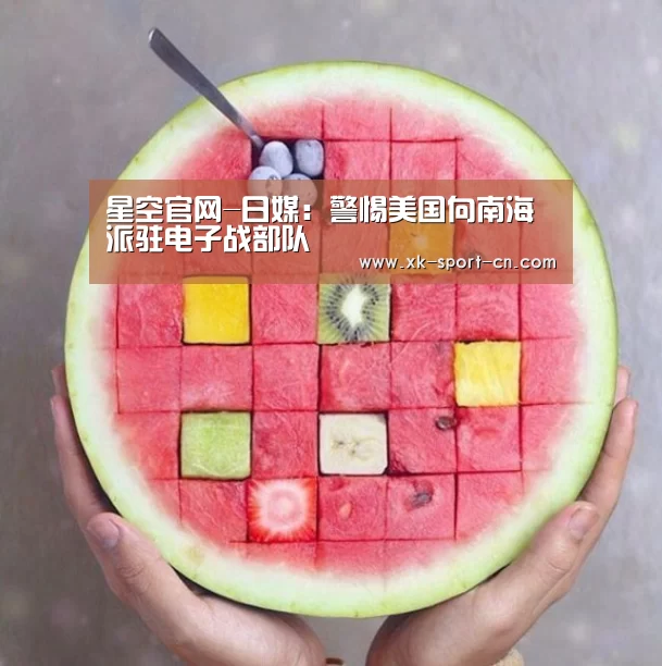 星空官网-日媒:警惕美国向南海派驻电子战部队(图2) 星空官网