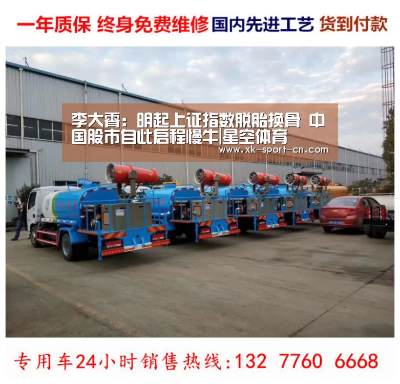 李大霄:明起上证指数脱胎换骨 中国股市自此启程慢牛|星空体育(图3) 星空体育网站