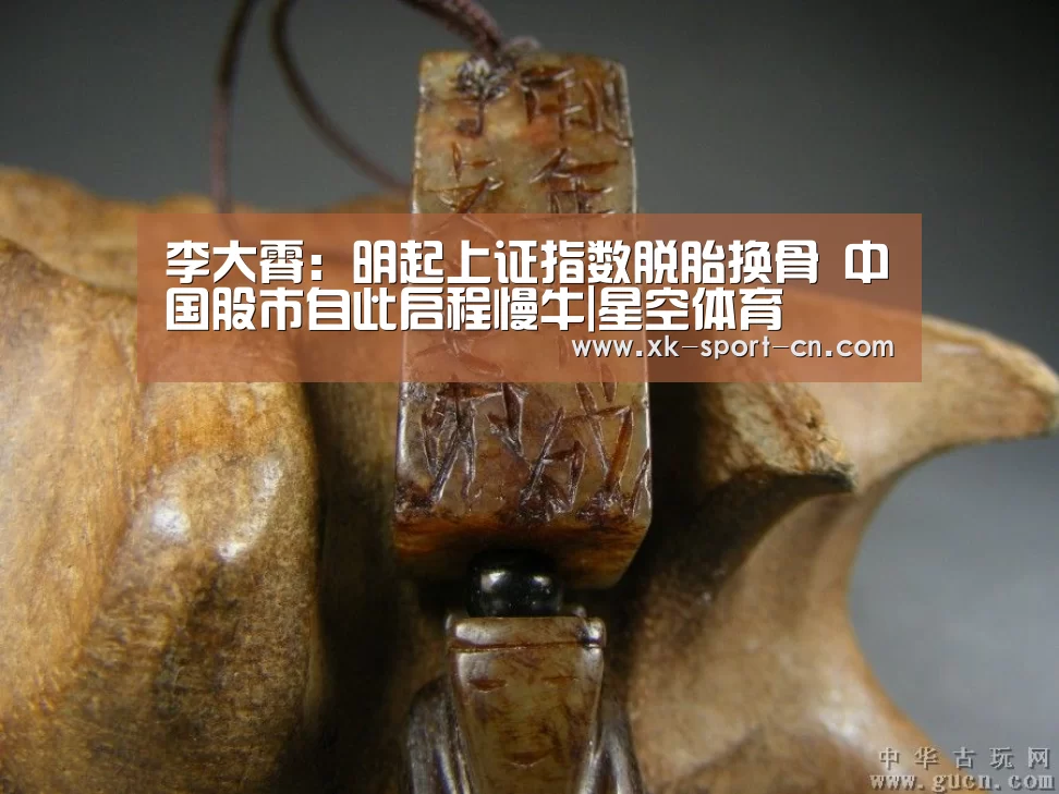 李大霄:明起上证指数脱胎换骨 中国股市自此启程慢牛|星空体育(图2) 星空体育网站