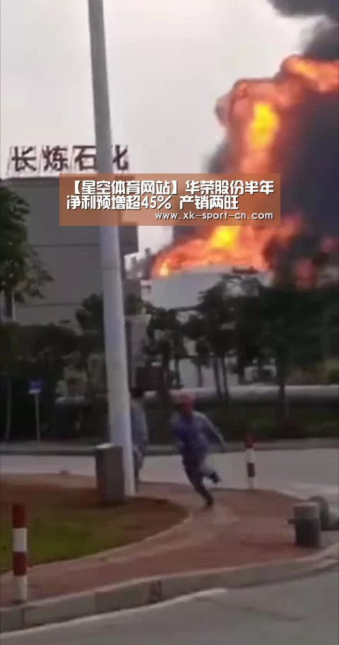 【星空体育网站】华荣股份半年净利预增超45% 产销两旺(图2) 星空体育