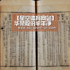 【星空体育网站】华荣股份半年净利预增超45% 产销两旺(图4) 星空体育网站