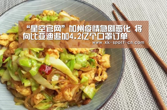 “星空官网”加州疫情急剧恶化 将向比亚迪追加4.2亿个口罩订单(图2) 星空体育