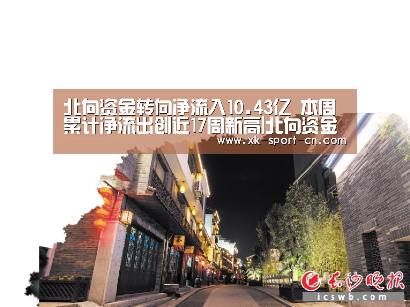 北向资金转向净流入10.43亿 本周累计净流出创近17周新高|北向资金_星空官网(图1) 星空体育