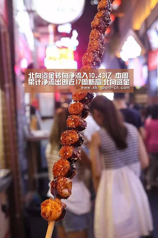 北向资金转向净流入10.43亿 本周累计净流出创近17周新高|北向资金_星空官网(图4) 星空体育网站